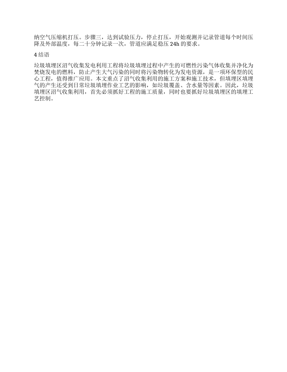 垃圾填埋区沼气收集利用施工方案和施工技术_第3页