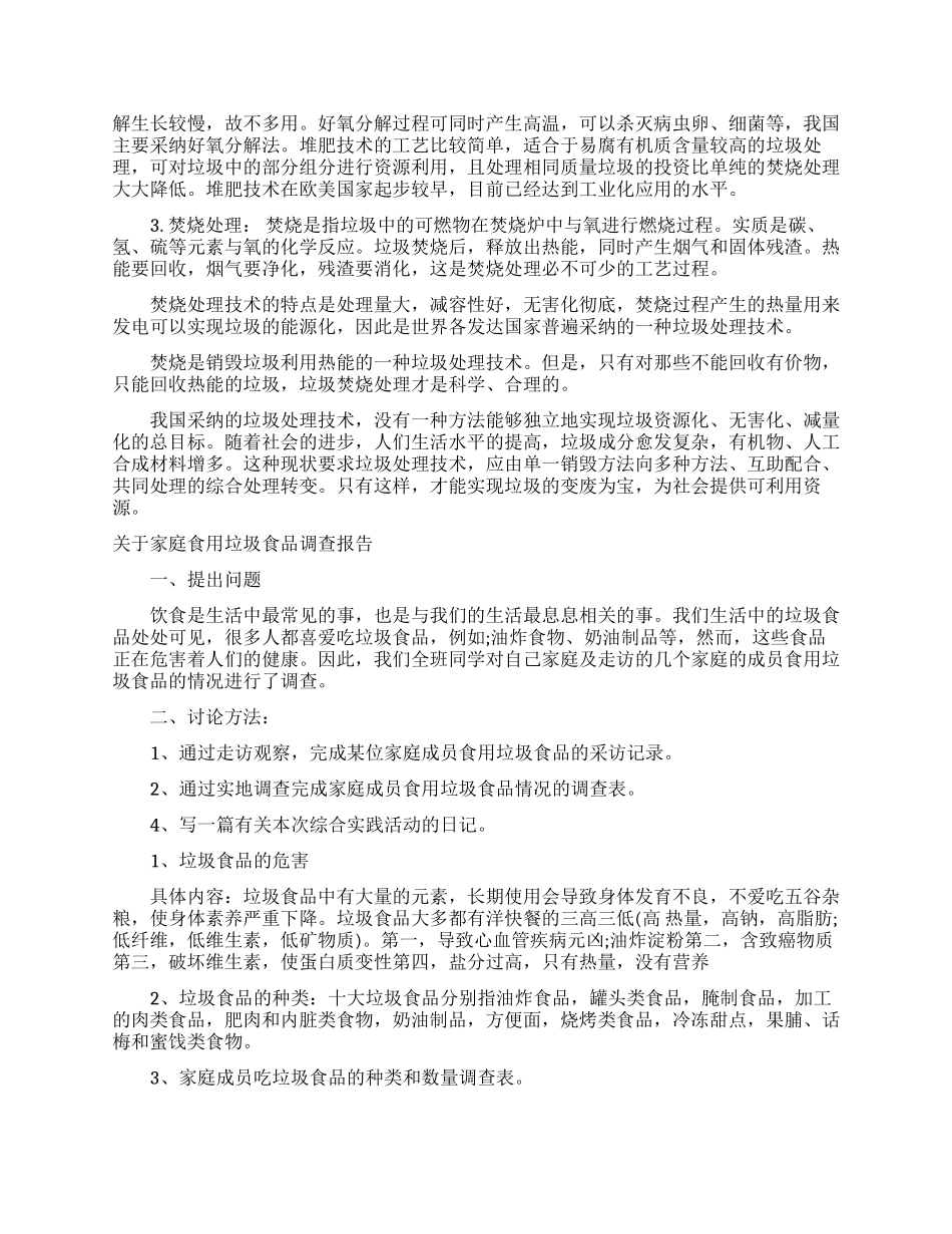 垃圾调查报告范文4篇_第2页