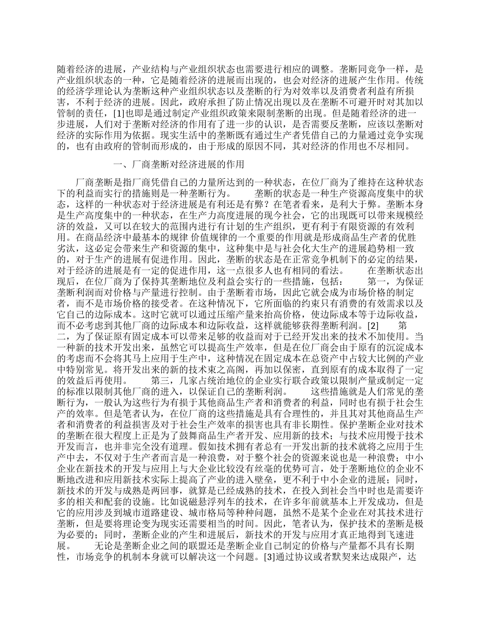 垄断与中国的产业组织政策选择_第1页