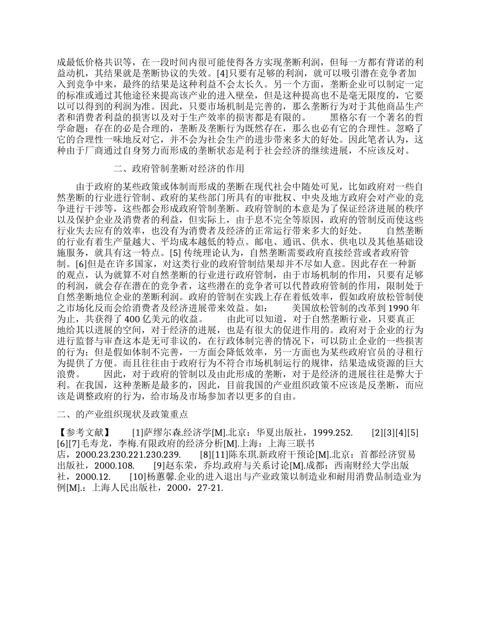 垄断与中国的产业组织政策选择_第2页