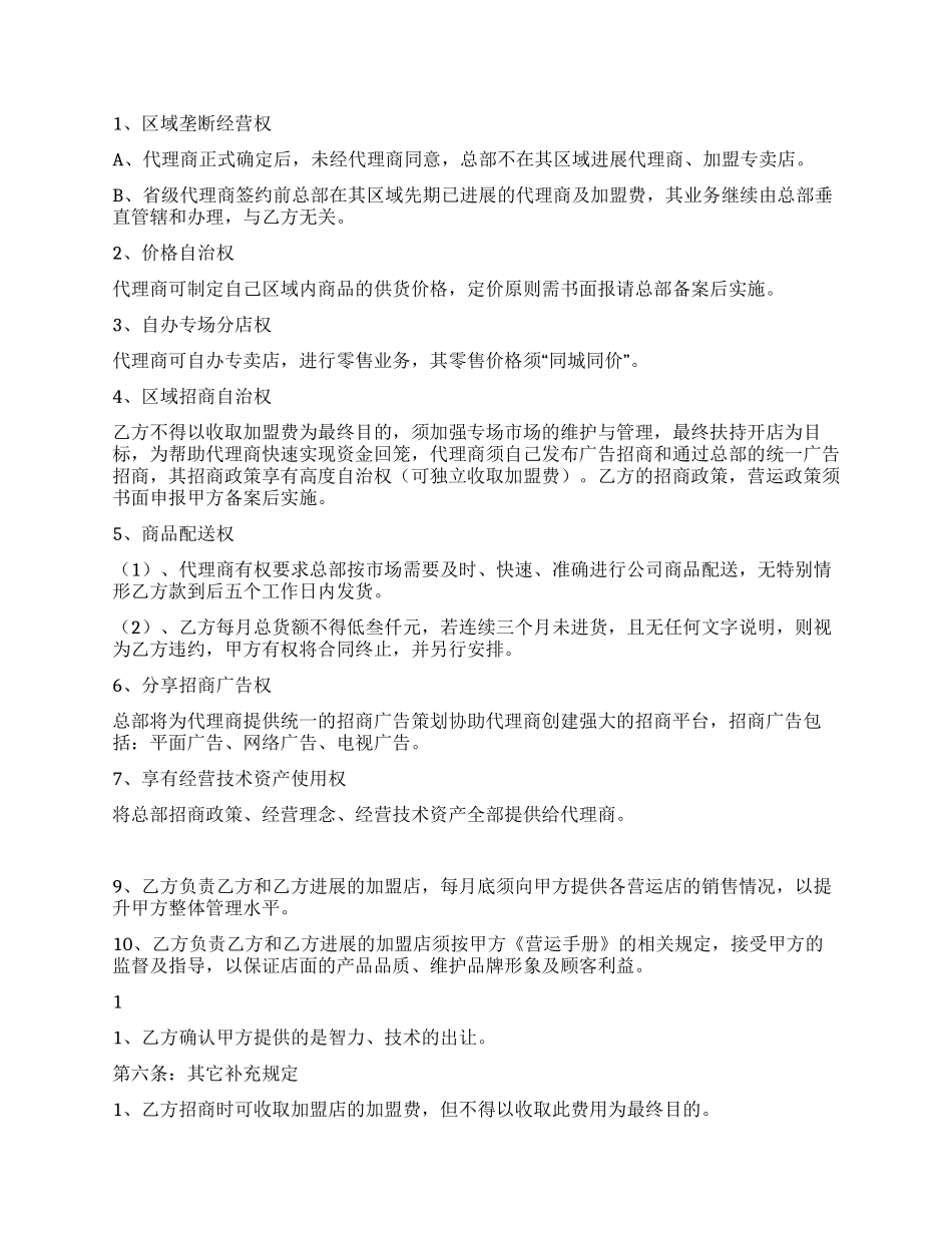 型区域代理合同书_第2页