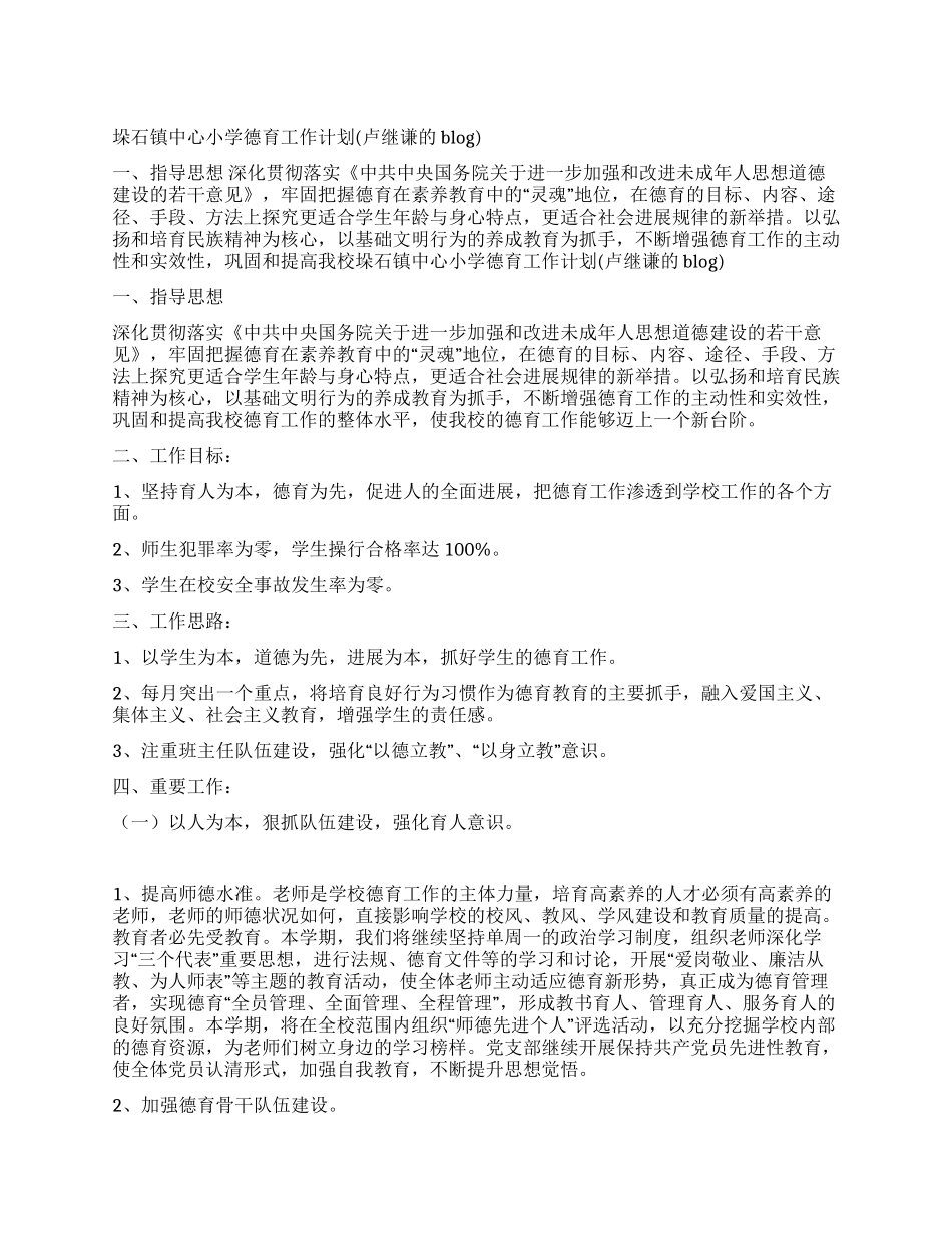 垛石镇中心小学德育工作计划_第1页