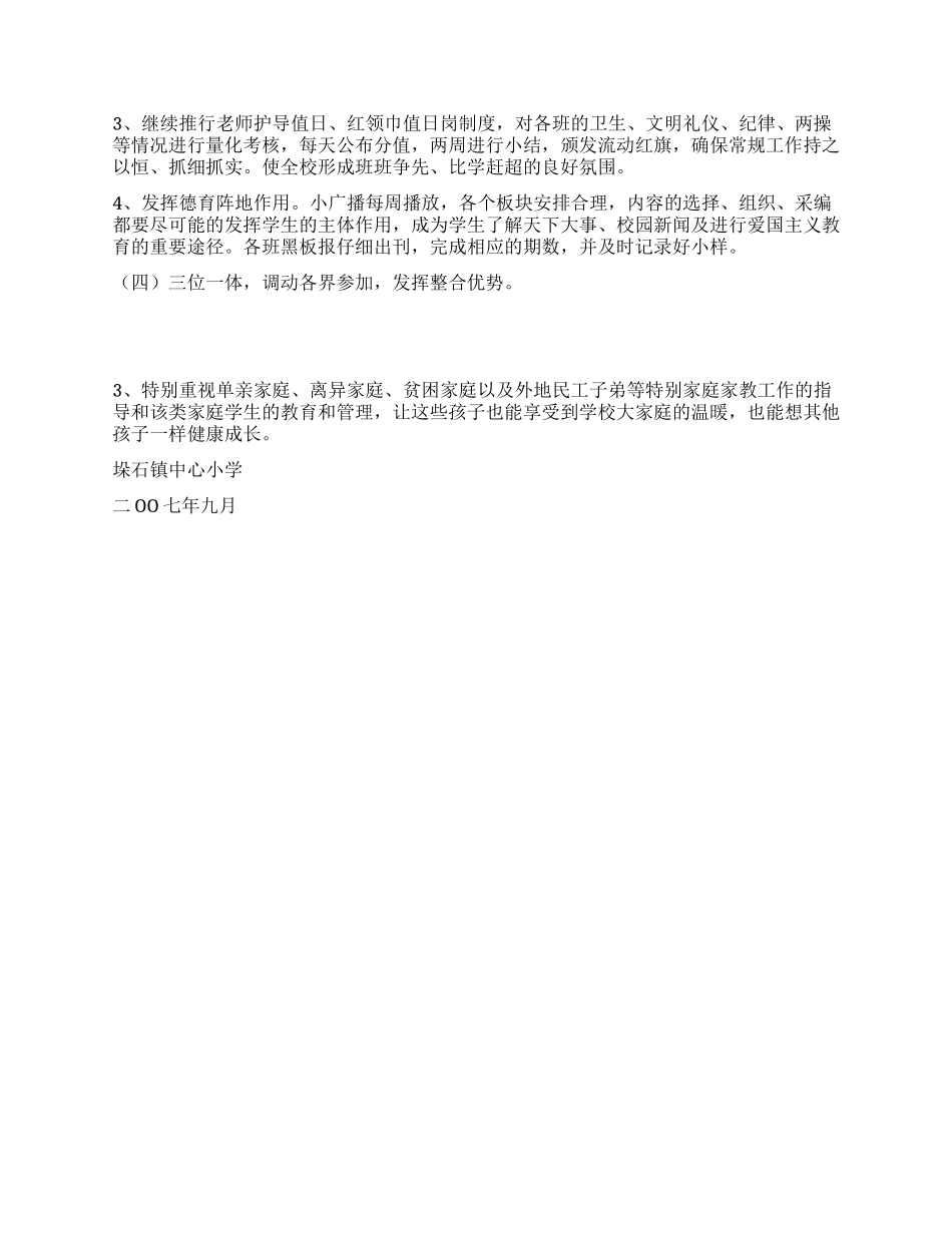 垛石镇中心小学德育工作计划_第3页