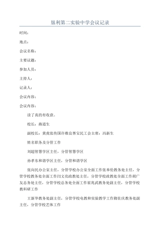 垦利第二实验中学会议记录