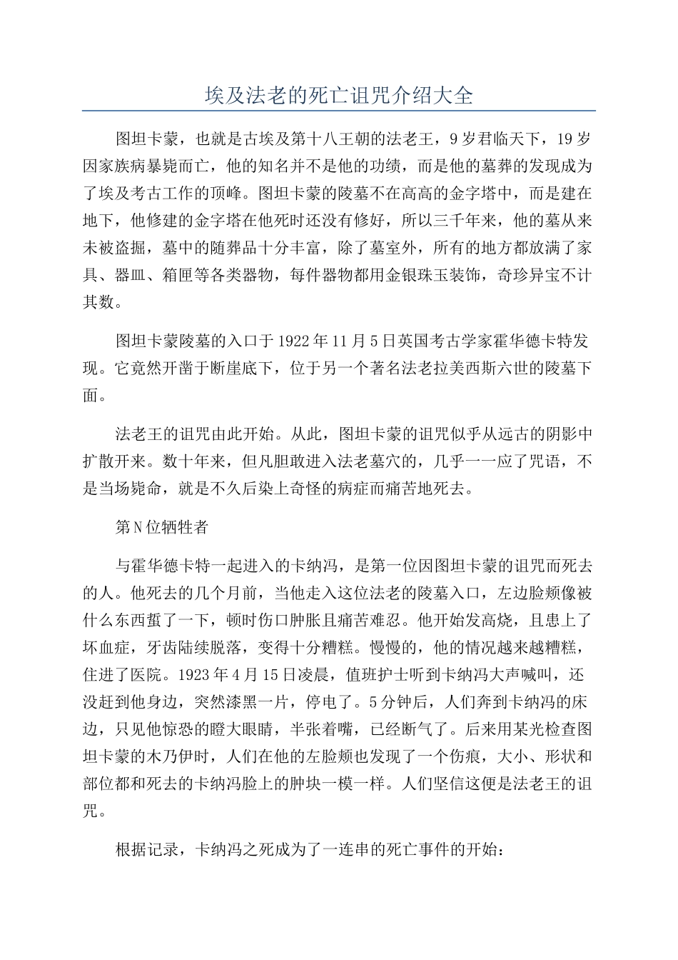 埃及法老的死亡诅咒介绍大全_第1页