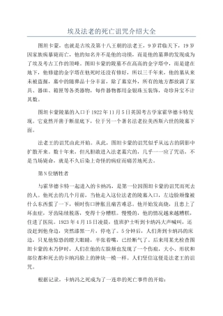 埃及法老的死亡诅咒介绍大全