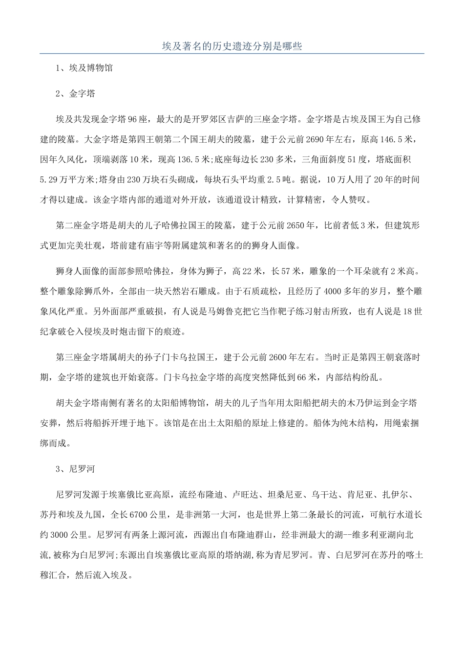 埃及著名的历史遗迹分别是哪些_第1页
