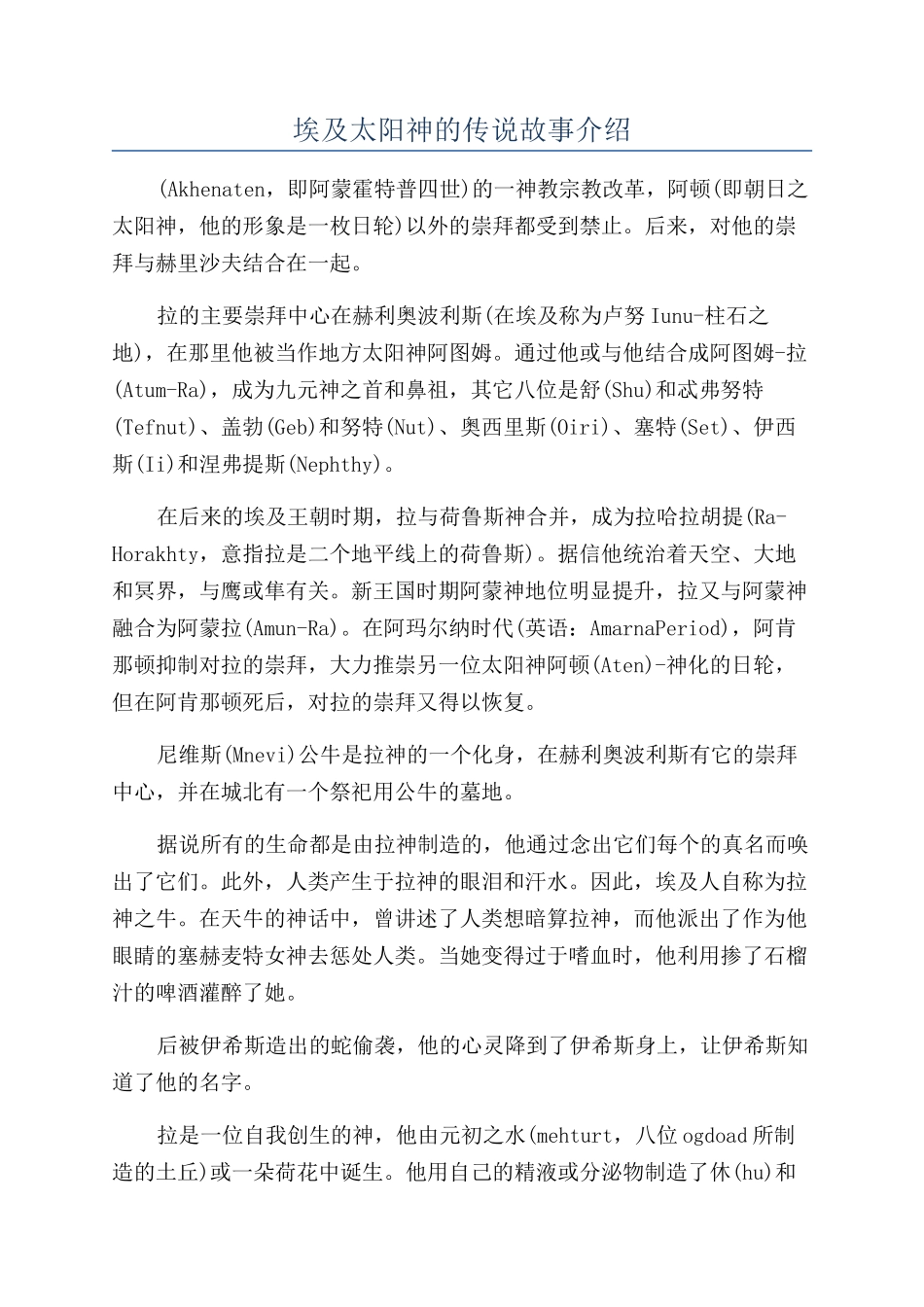 埃及太阳神的传说故事介绍_第1页