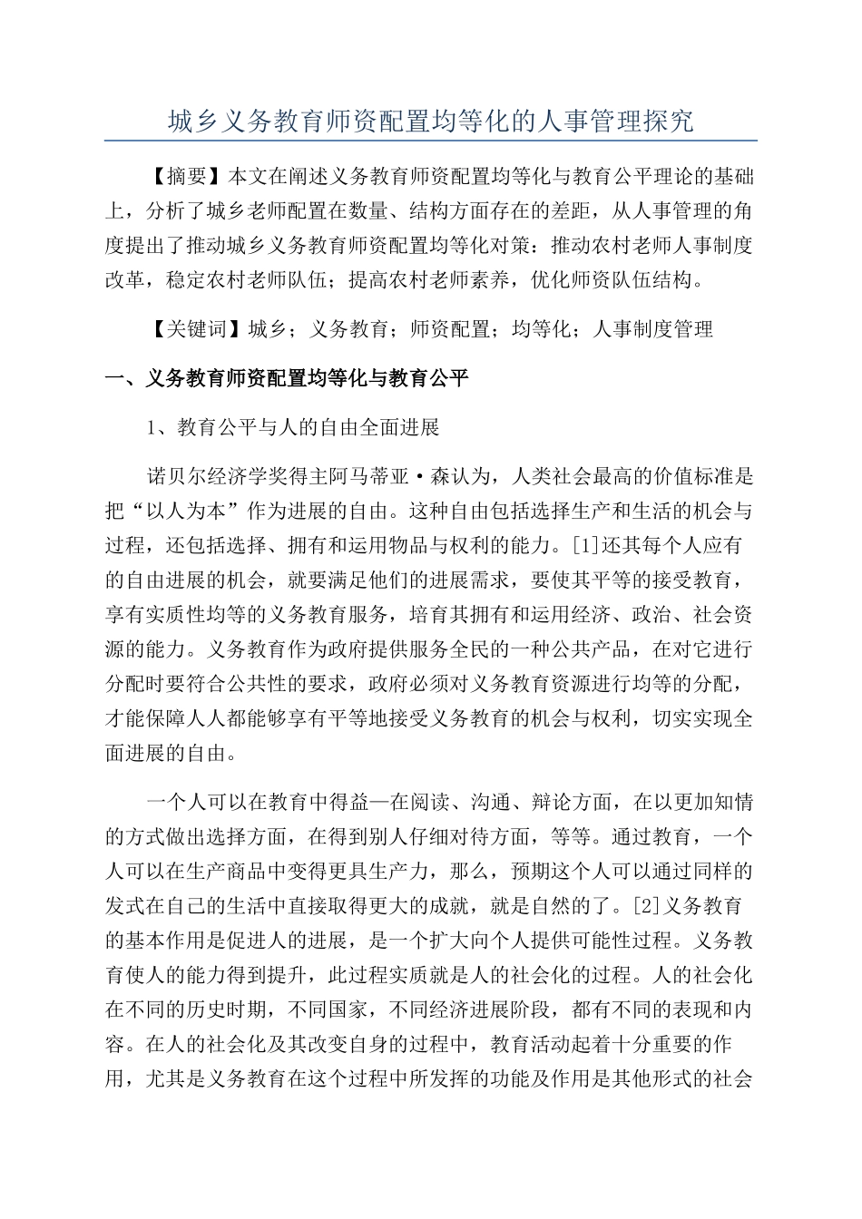 城乡义务教育师资配置均等化的人事管理探究_第1页