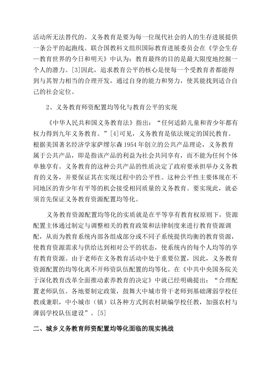 城乡义务教育师资配置均等化的人事管理探究_第2页