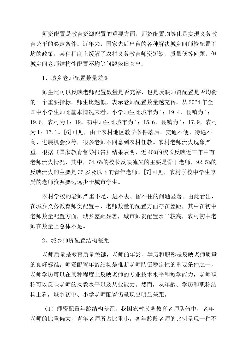 城乡义务教育师资配置均等化的人事管理探究_第3页
