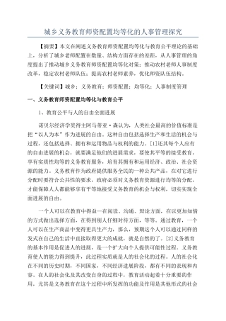城乡义务教育师资配置均等化的人事管理探究