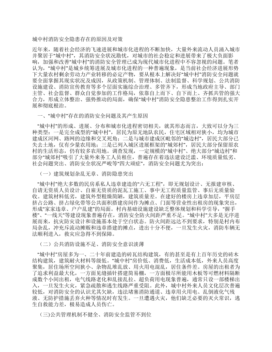 城中村消防安全隐患存在的原因及对策_第1页