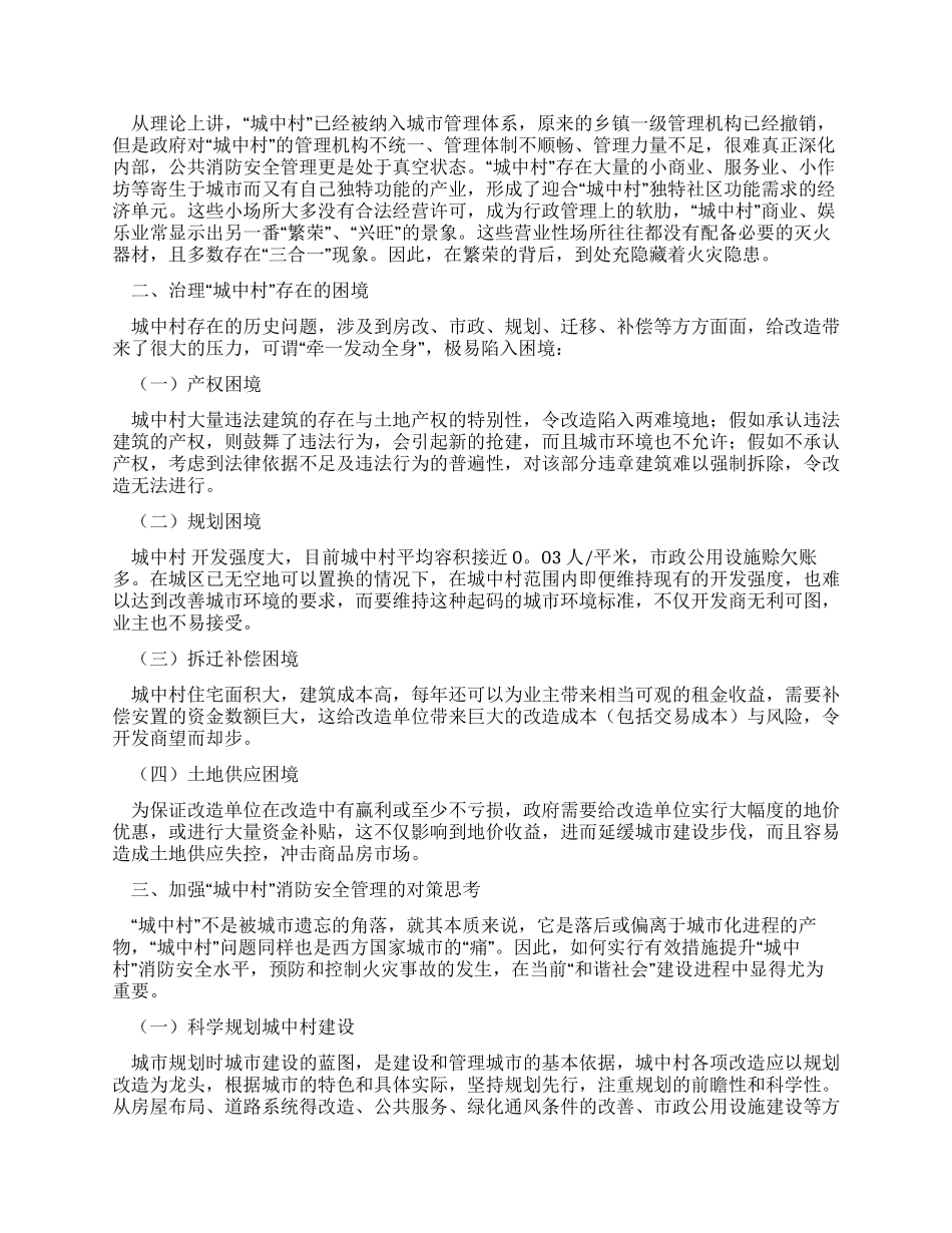 城中村消防安全隐患存在的原因及对策_第2页