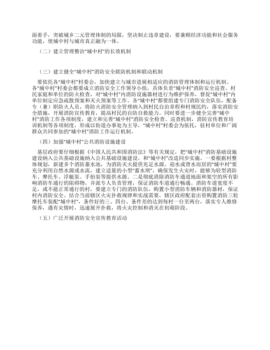 城中村消防安全隐患存在的原因及对策_第3页