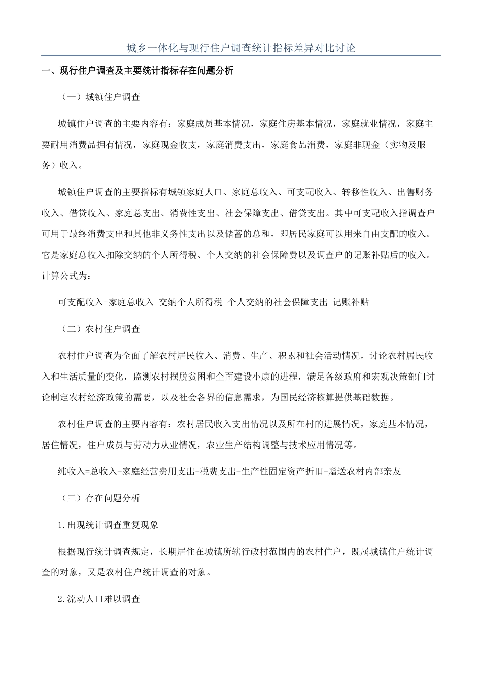 城乡一体化与现行住户调查统计指标差异对比研究_第1页