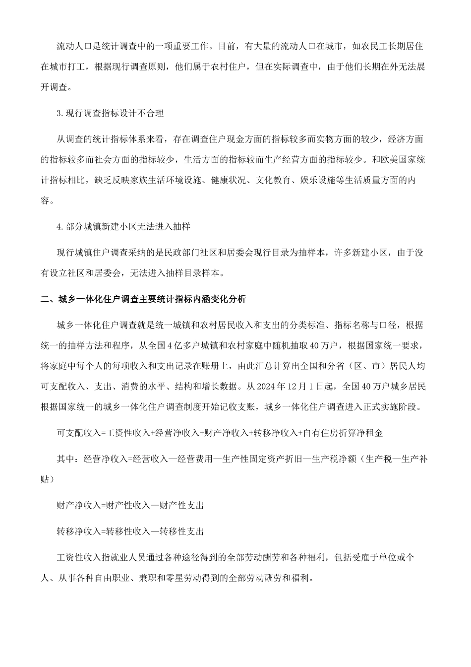 城乡一体化与现行住户调查统计指标差异对比研究_第2页