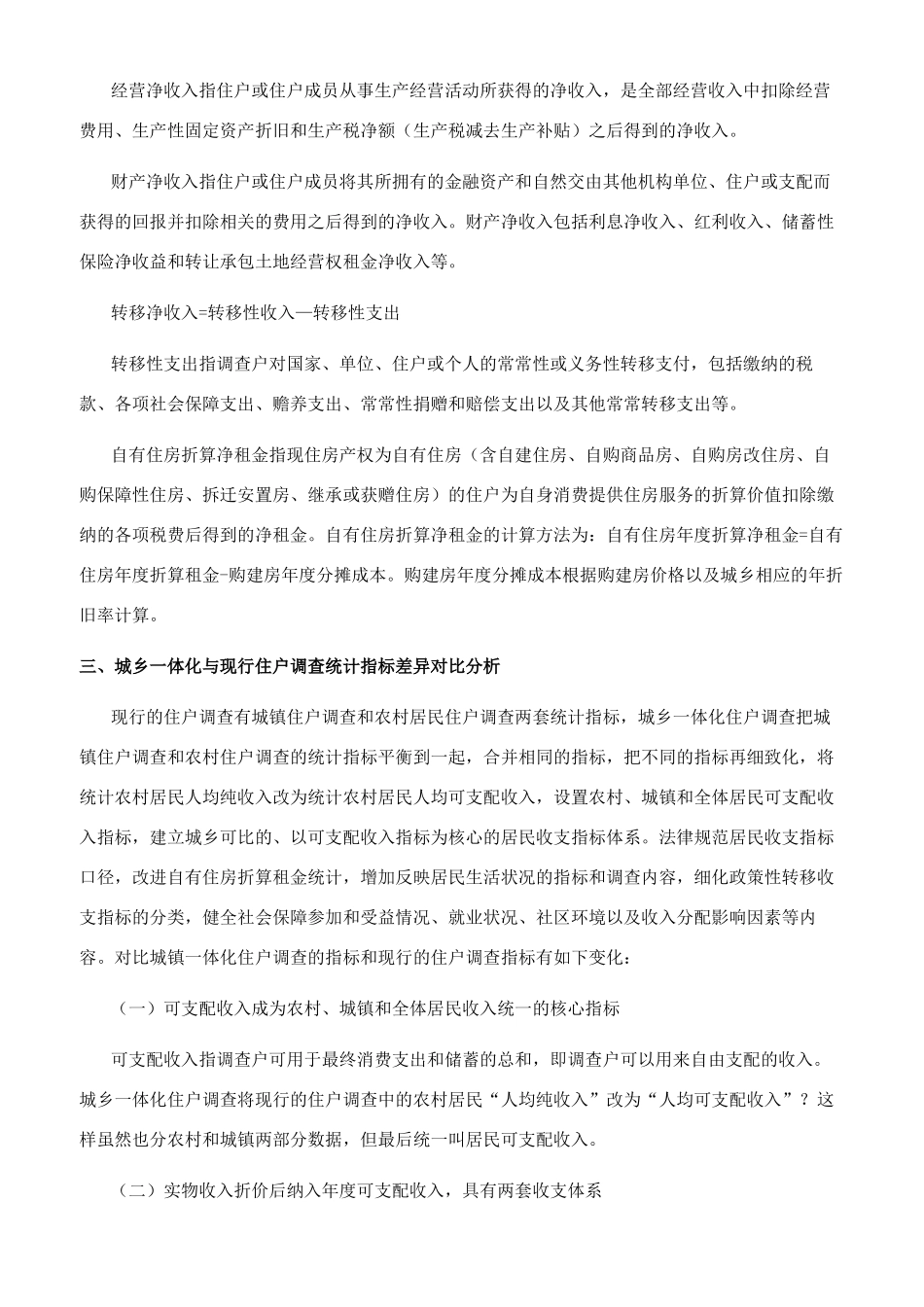 城乡一体化与现行住户调查统计指标差异对比研究_第3页