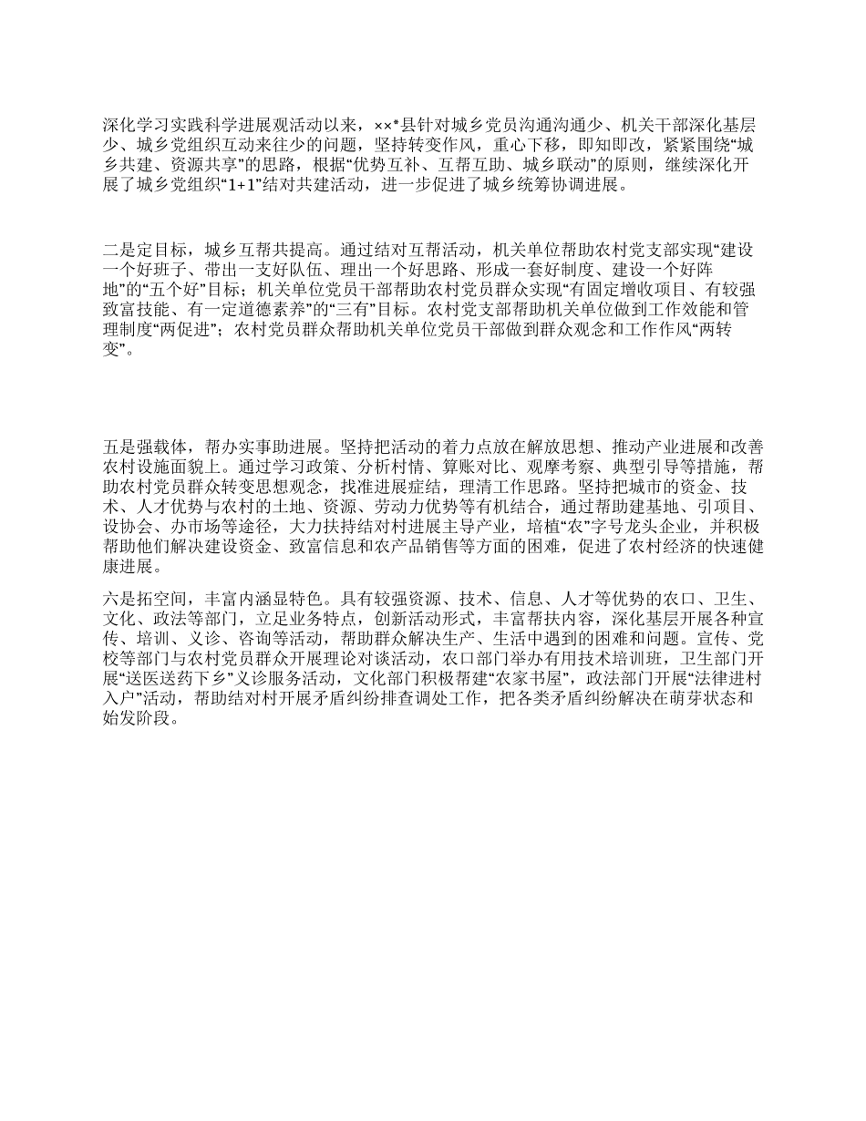 城乡党组织结对共建活动经验交流材料_第1页