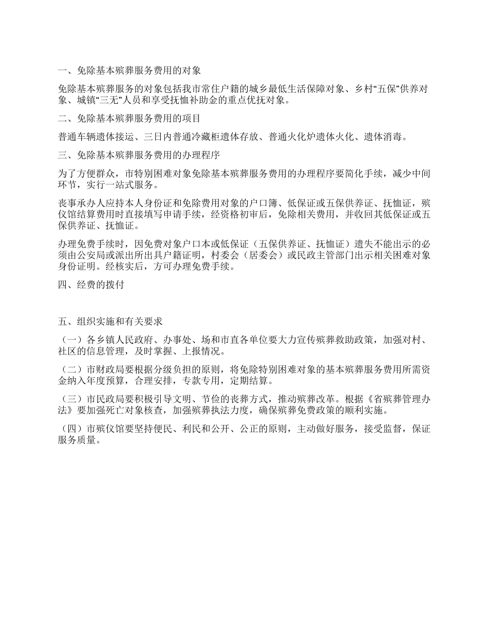 城乡低保对象殡葬免费工作措施_第1页