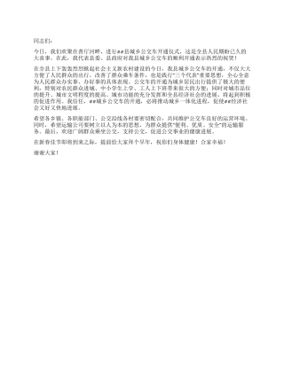 城乡公交车开通仪式上的致辞