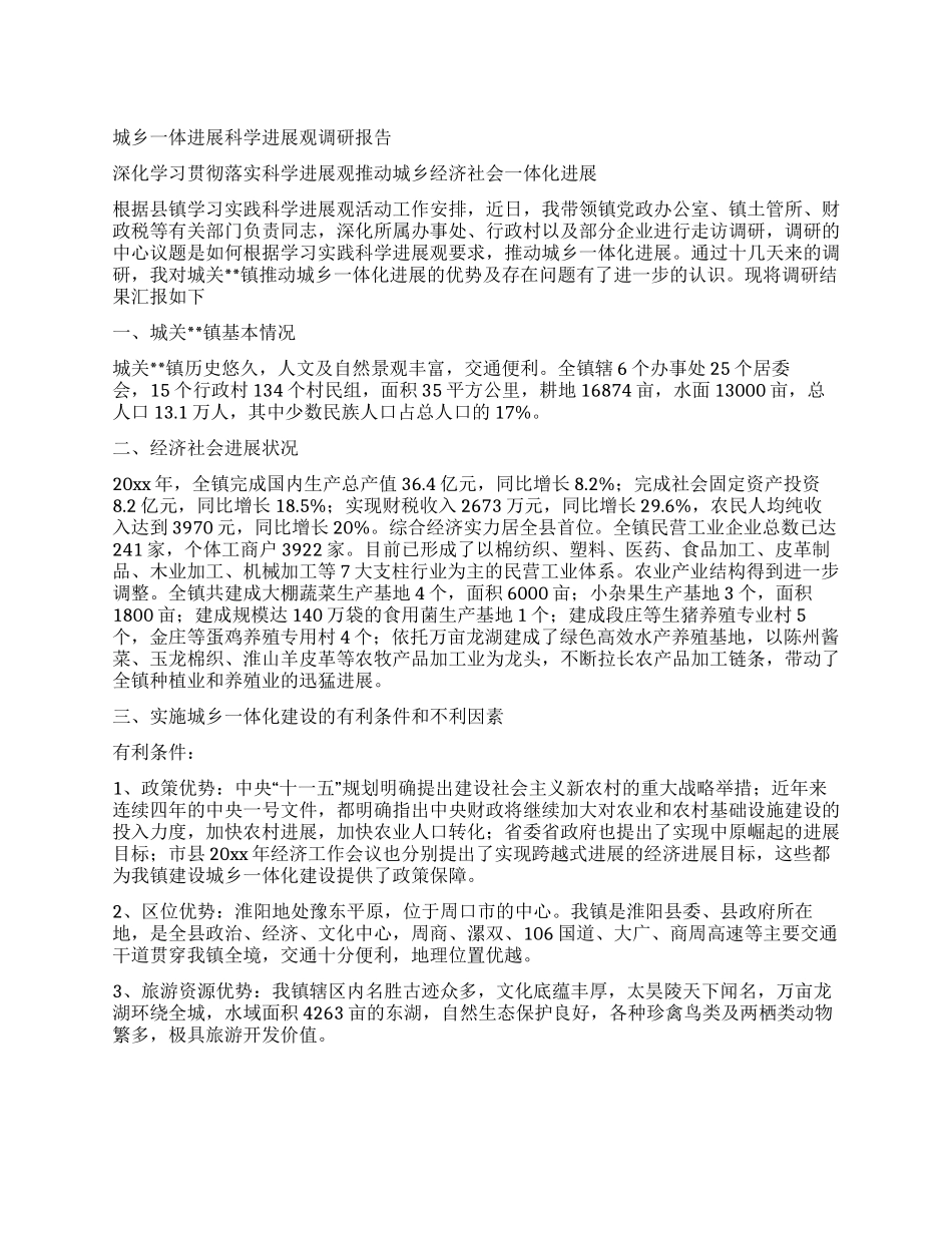 城乡一体发展科学发展观调研报告_第1页