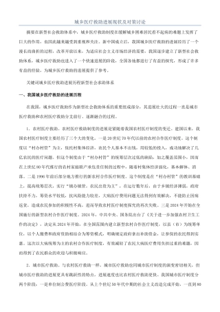 城乡医疗救助发展现状及对策研究