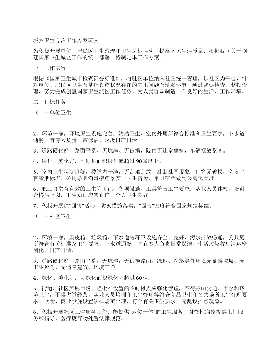 城乡卫生专治工作方案_第1页