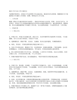 城乡卫生专治工作方案