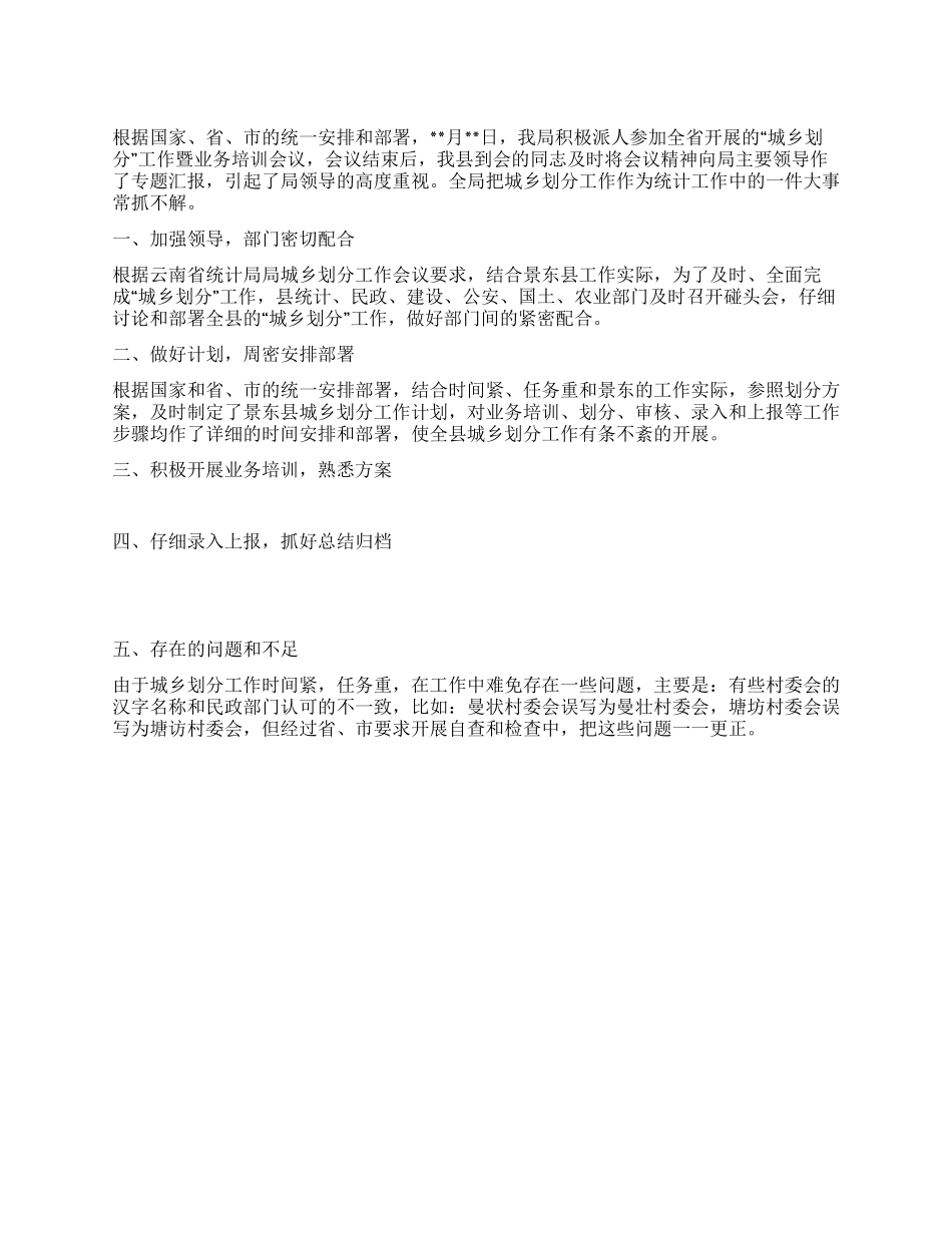 城乡划分工作部署_第1页