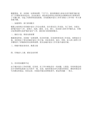 城乡划分工作部署