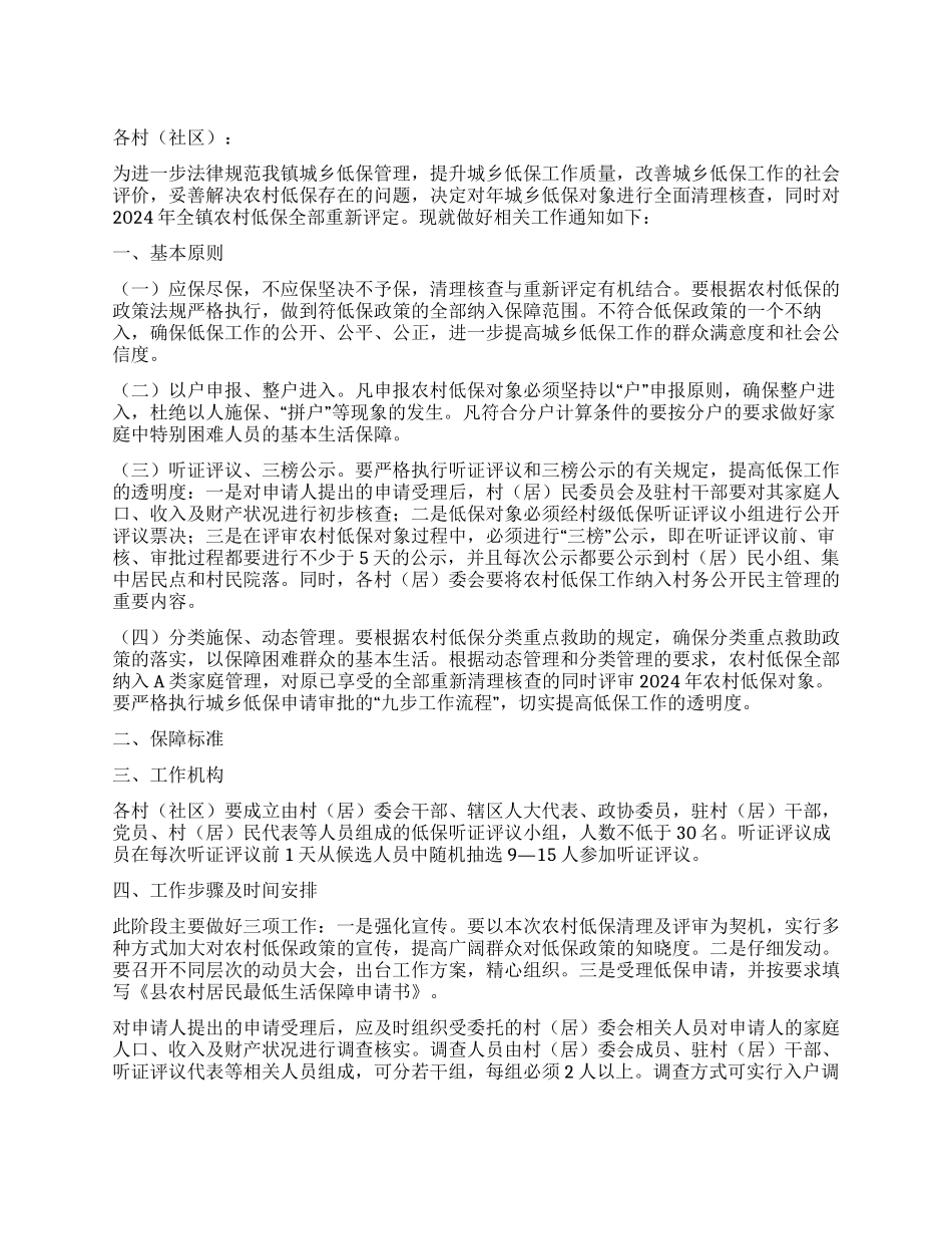 城乡低保申请处理工作措施_第1页