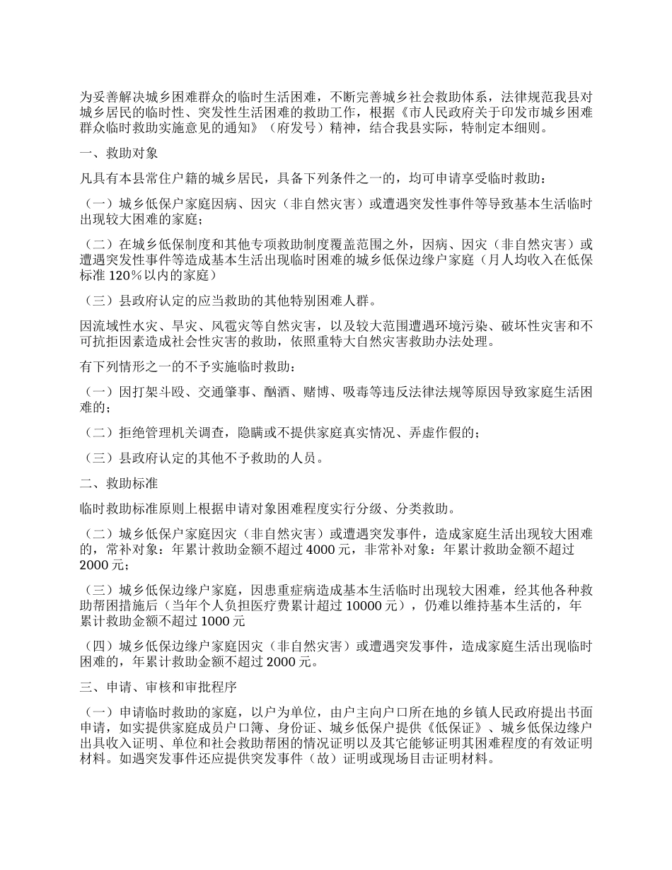 城乡困难群众临时救助实施细则_第1页