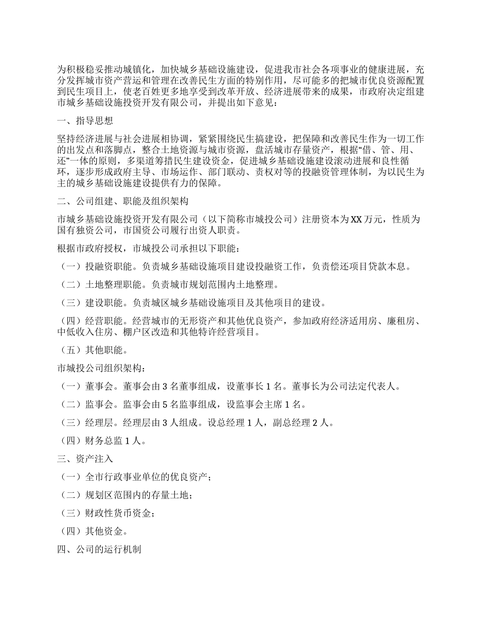 城乡基础设施投资指导意见_第1页