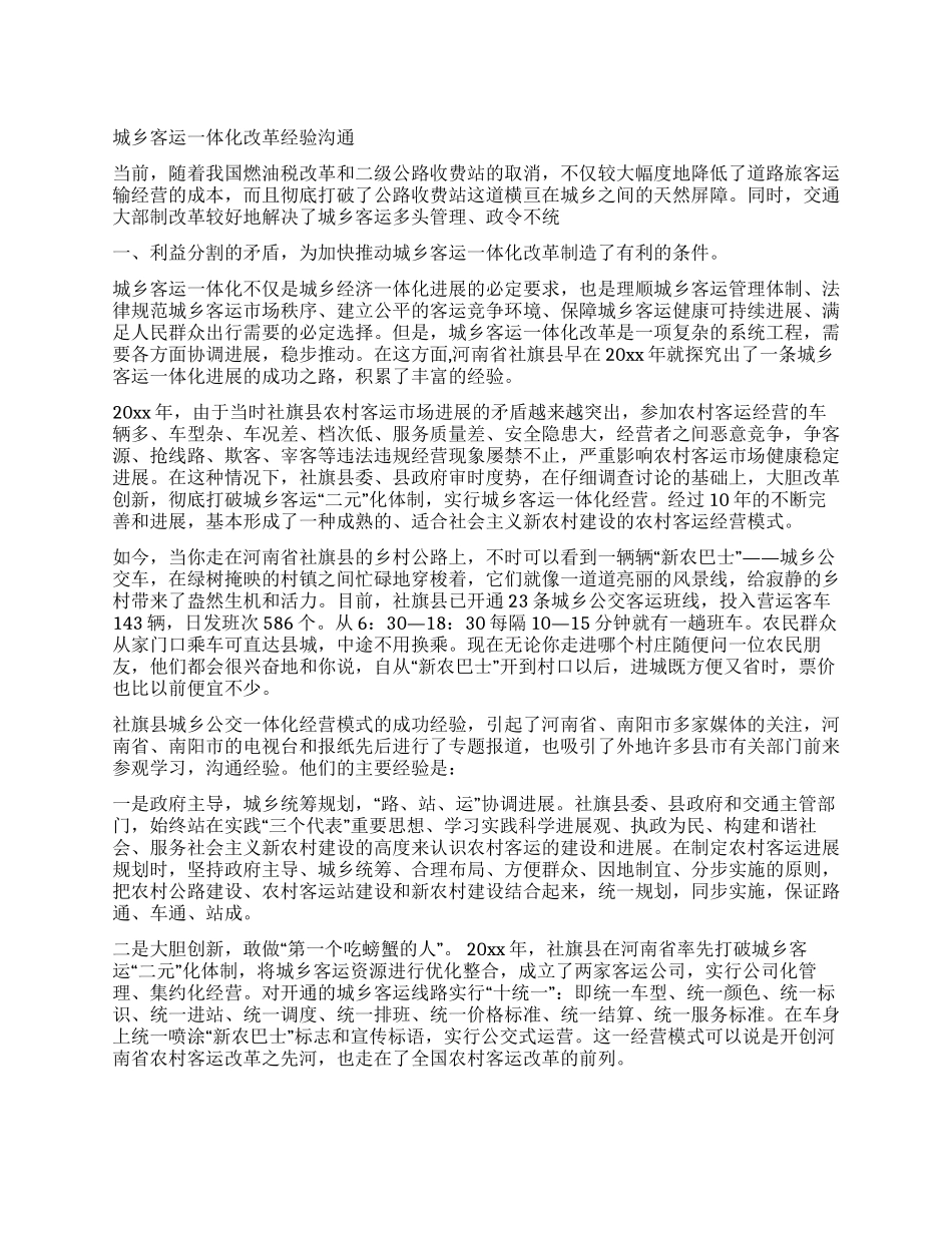 城乡客运一体化改革经验交流_第1页