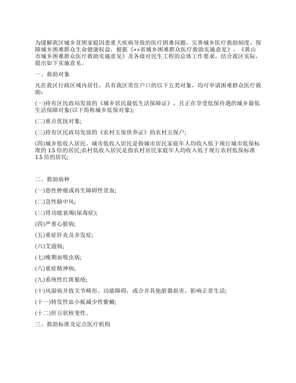 城乡困难群众医疗救助实施意见_第1页