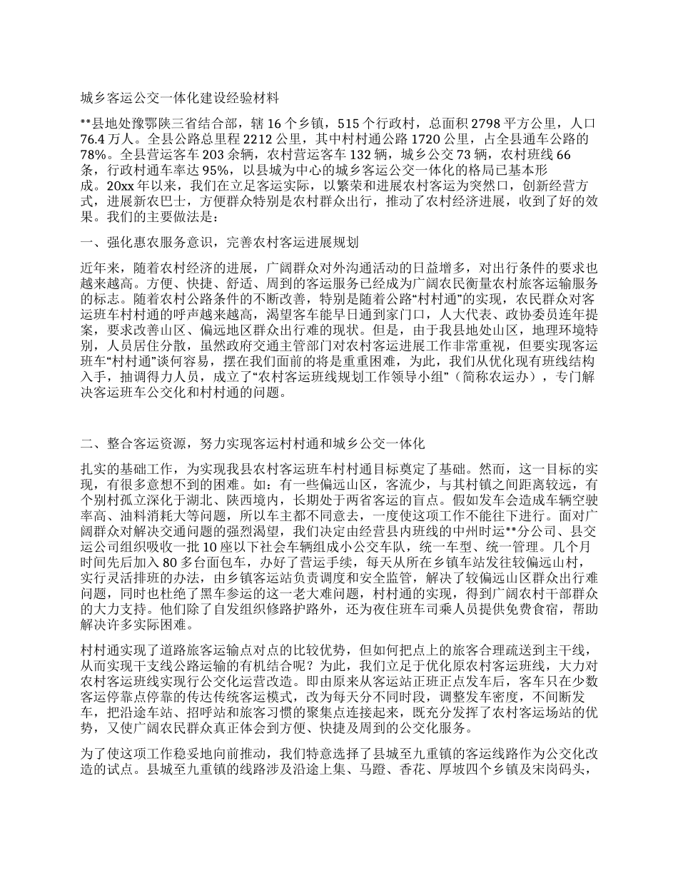 城乡客运公交一体化建设经验材料_第1页