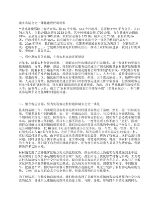 城乡客运公交一体化建设经验材料