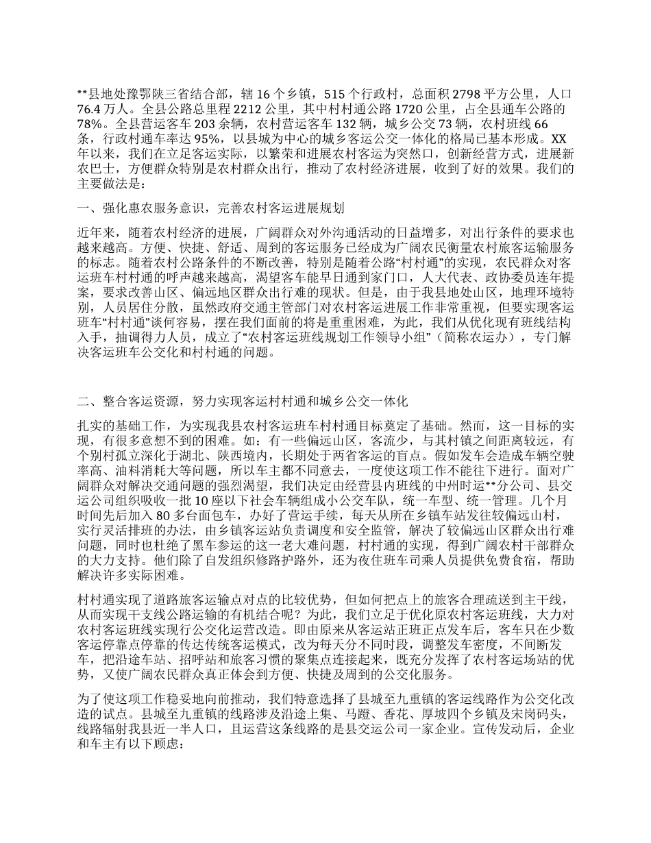 城乡客运公交一体化建设经验做法_第1页