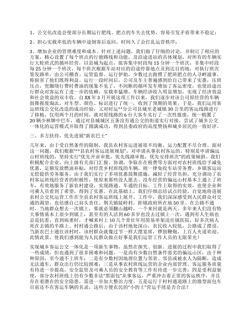 城乡客运公交一体化建设经验做法_第2页