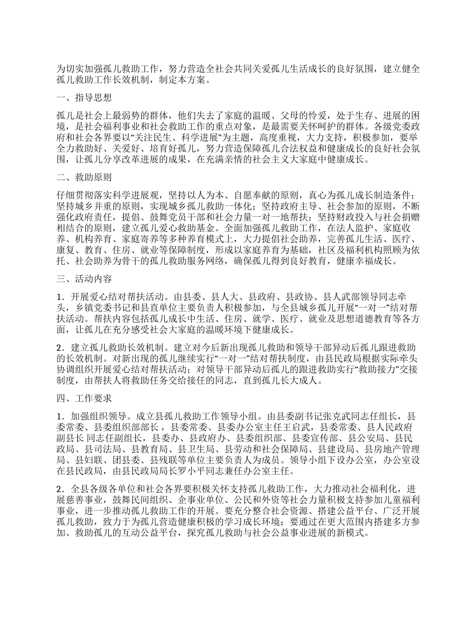 城乡孤儿补助实施方案_第1页