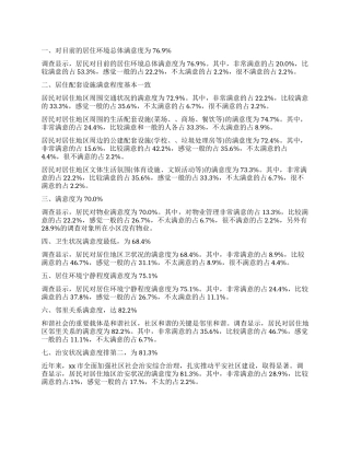 城乡居民居住环境满意度调查报告