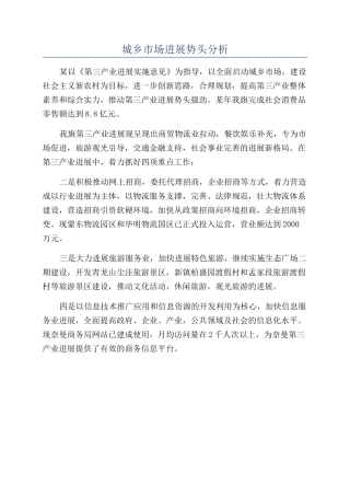 城乡市场发展势头分析