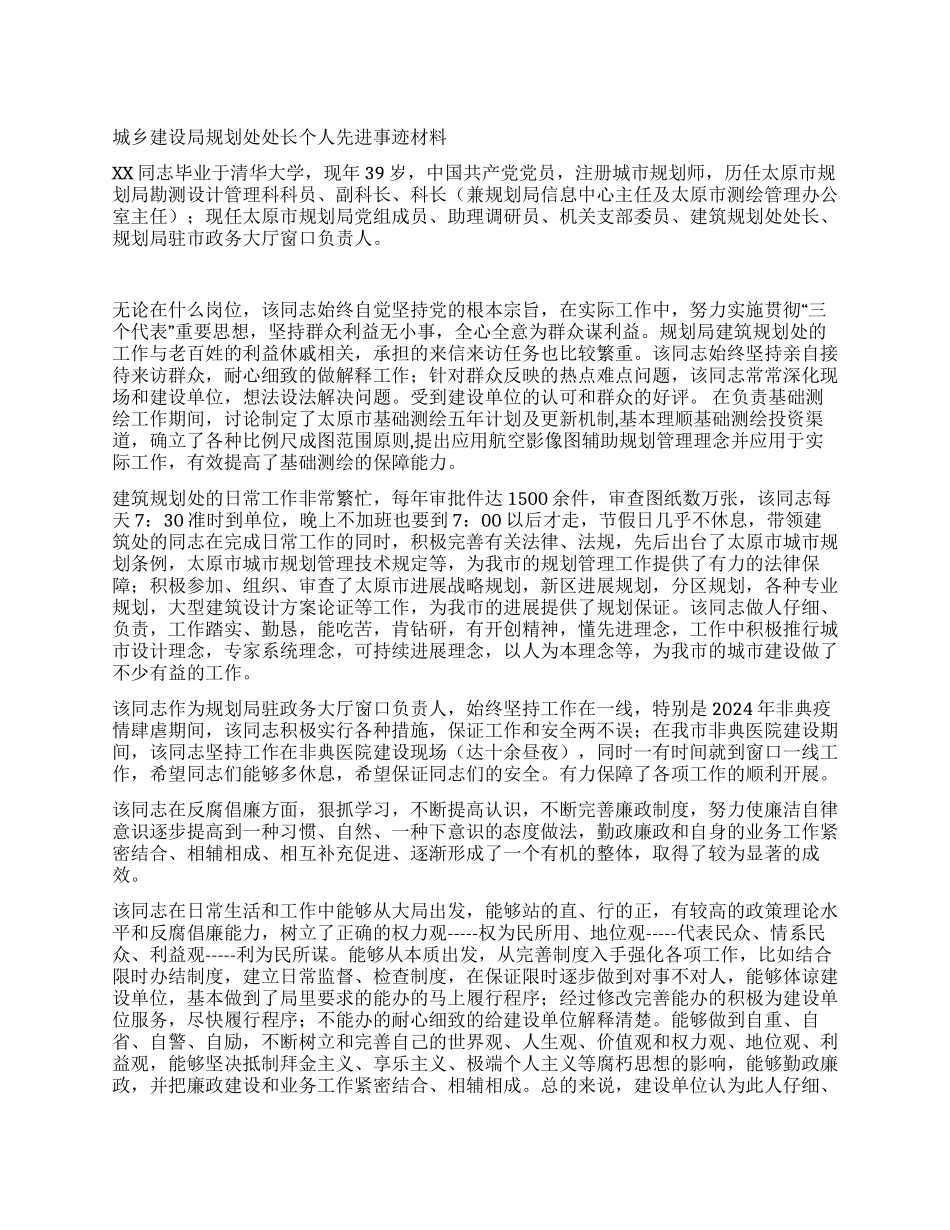 城乡建设局规划处处长个人先进事迹材料_第1页