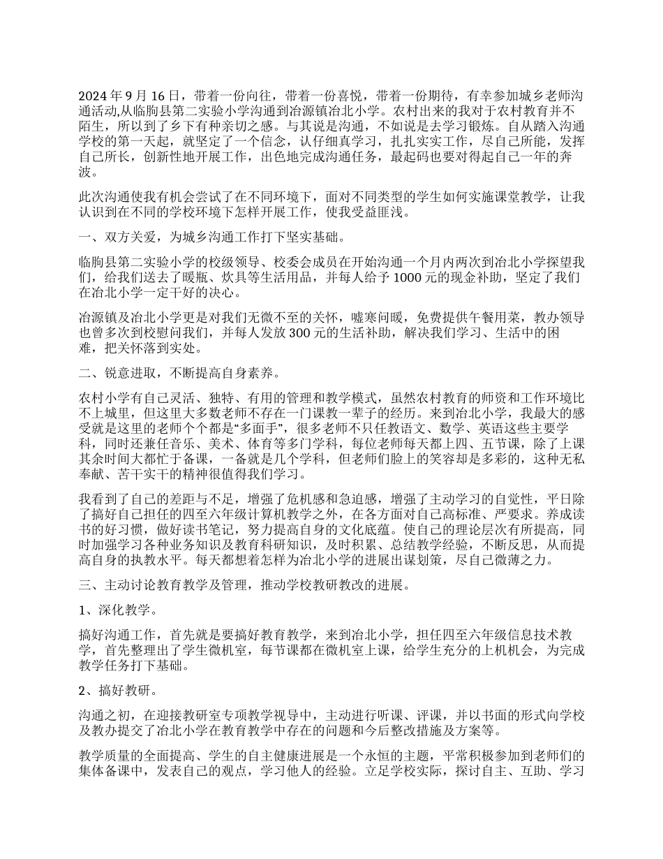 城乡教师交流阶段性工作总结_第1页