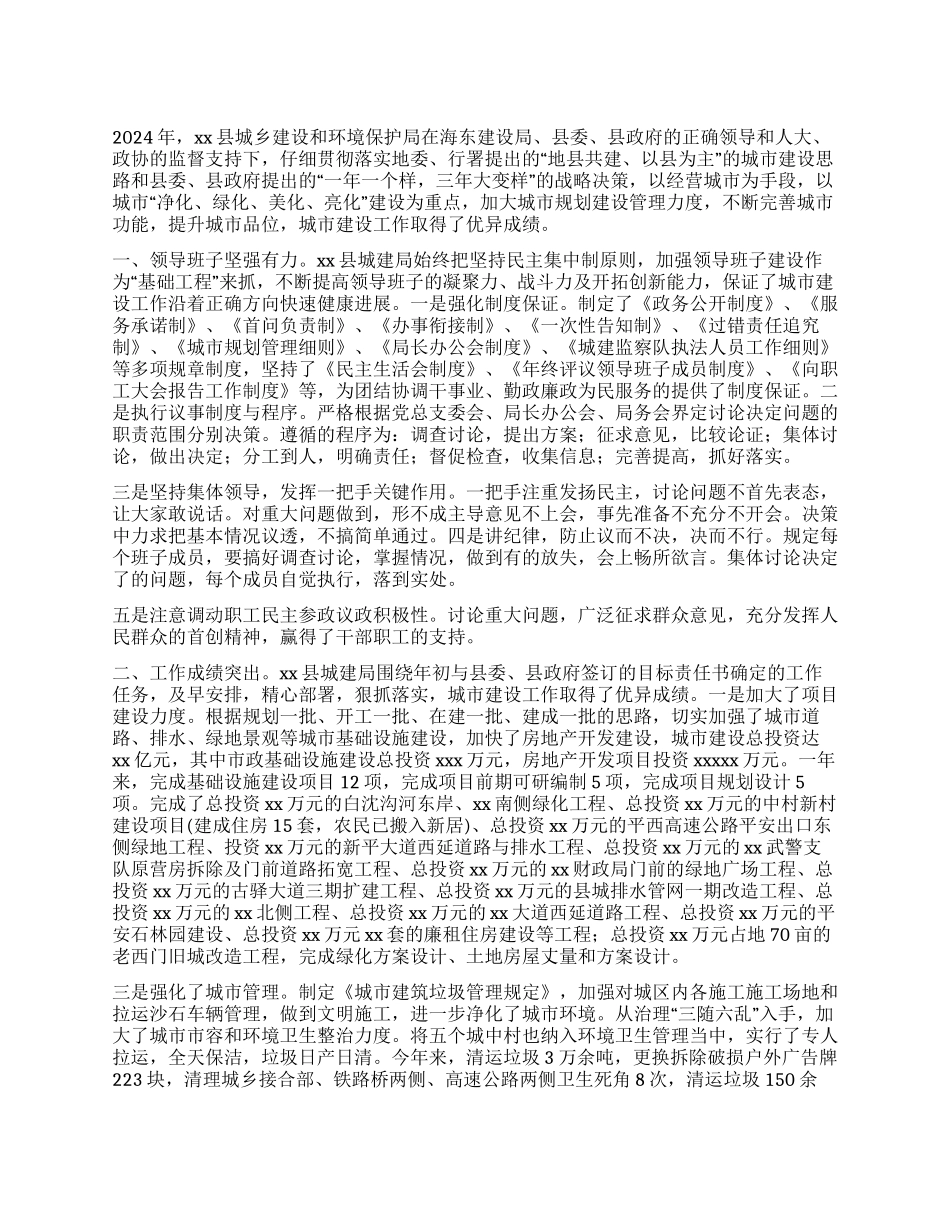 城乡建设和环境保护局工作业绩及先进事迹_第1页