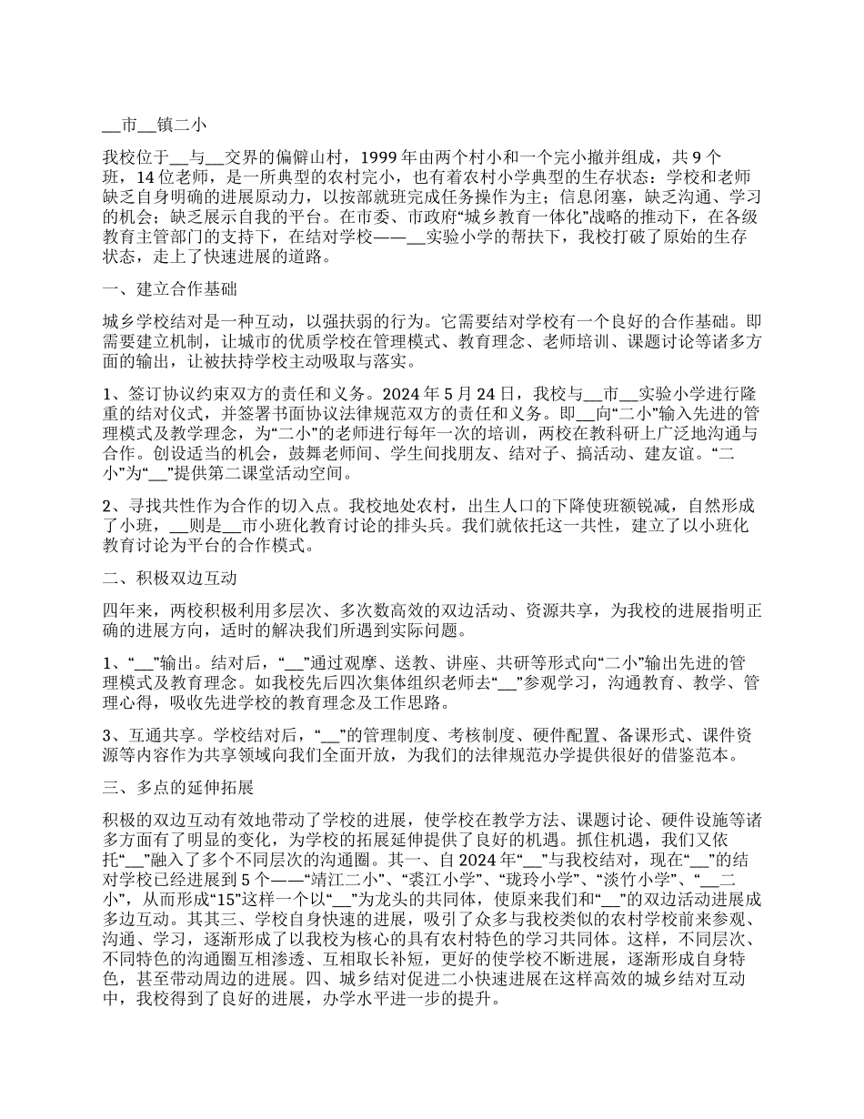 城乡教育一体化均衡和谐共发展_第1页
