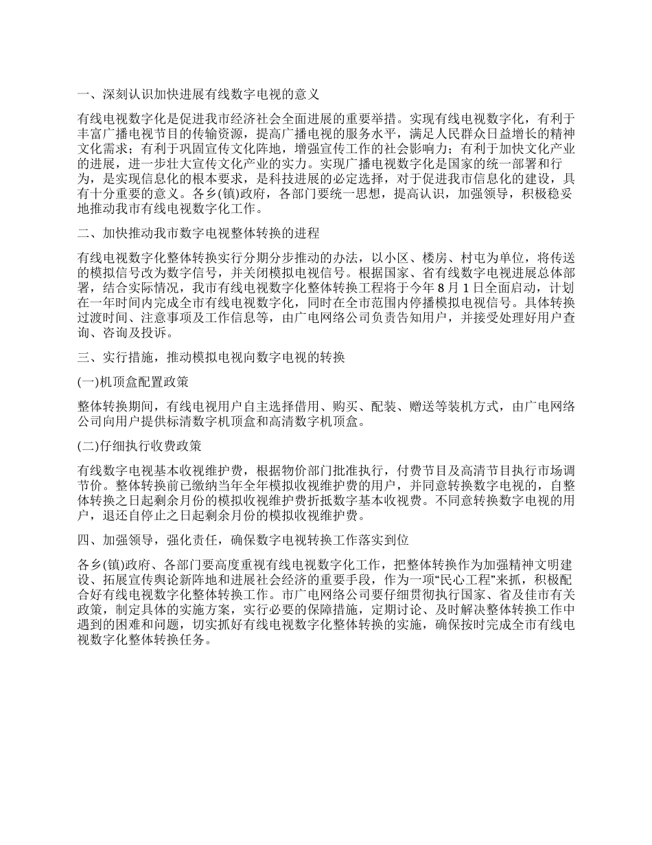 城乡数字电视转换情况汇报_第1页