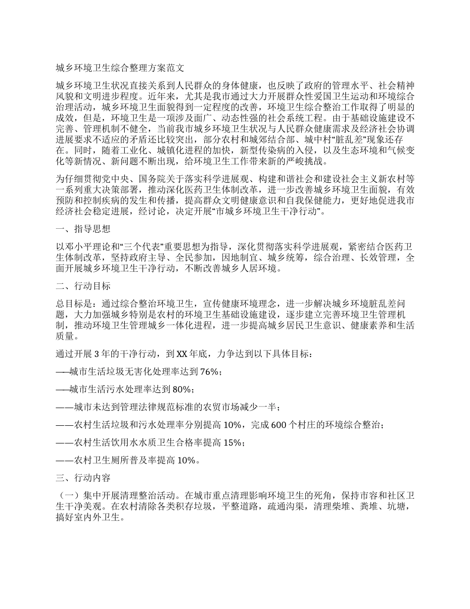 城乡环境卫生综合整理方案_第1页