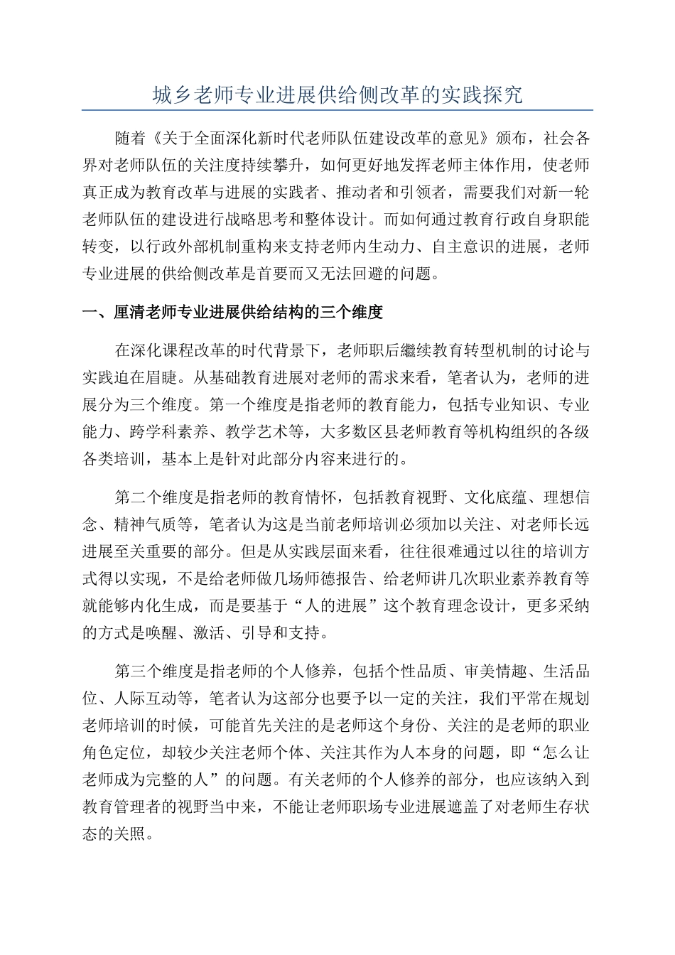 城乡教师专业发展供给侧改革的实践探索_第1页